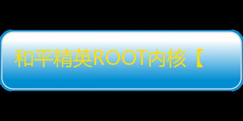 和平精英ROOT内核【地狱犬内核】外挂